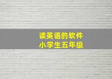 读英语的软件 小学生五年级